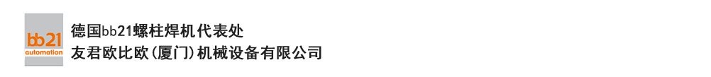 bb21螺柱焊機(jī)代表處，德國螺柱焊機(jī)，bb21螺柱焊機(jī)，進(jìn)口螺柱焊機(jī)，螺柱焊槍，bb21螺柱焊槍，螺柱焊釘及螺柱焊接配件。德國bb21授權(quán)代表處-友君歐比歐(廈門)機(jī)械設(shè)備有限公司